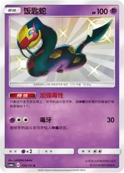 Seviper #155/151 · Pokémon