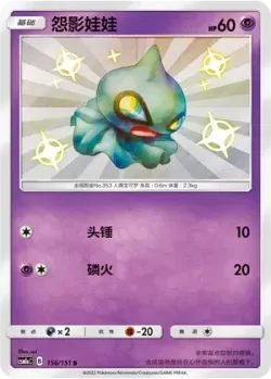 Shuppet #156/151 · Pokémon