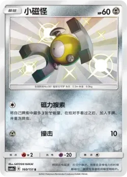 Magnemite #160/151 · Pokémon