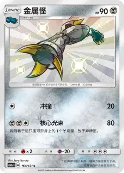 Metang 「CSM1AC 164/151」「CN」