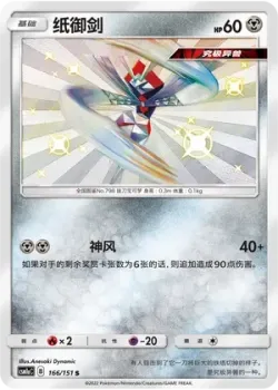 Kartana 「CSM1AC 166/151」「CN」