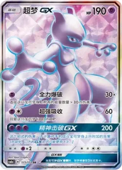Mewtwo-GX 「CSM1AC 171/151」「CN」