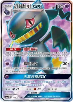 Banette-GX 「CSM1AC 173/151」「CN」