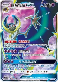Lunala-GX 「CSM1AC 175/151」「CN」