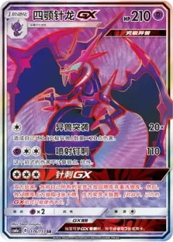 Naganadel-GX 「CSM1AC 176/151」「CN」