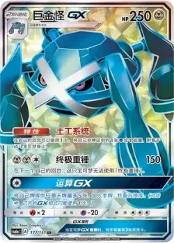 Metagross-GX 「CSM1AC 177/151」「CN」