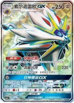 Solgaleo-GX 「CSM1AC 178/151」「CN」