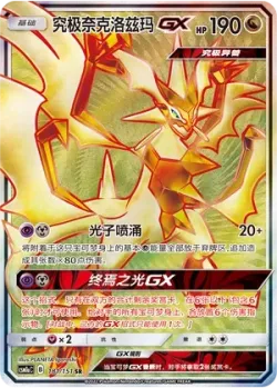 Ultra Necrozma-GX 「CSM1AC 181/151」「CN」