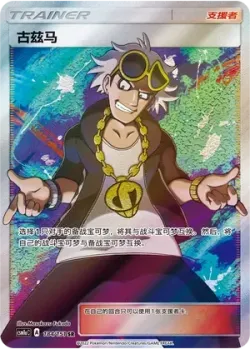 Guzma 「CSM1AC 184/151」「CN」