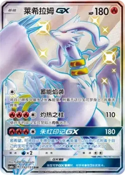 Reshiram-GX 「CSM1AC 192/151」「CN」
