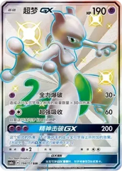 Mewtwo-GX 「CSM1AC 194/151」「CN」