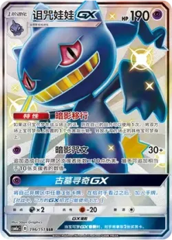 Banette-GX 「CSM1AC 196/151」「CN」