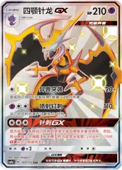 Naganadel-GX 「CSM1AC 197/151」「CN」