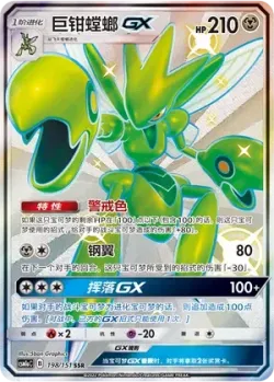 Scizor-GX 「CSM1AC 198/151」「CN」