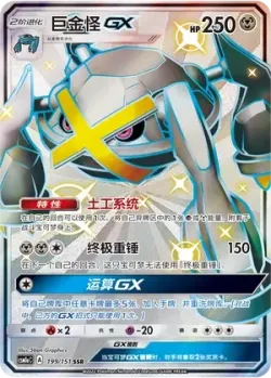 Metagross-GX 「CSM1AC 199/151」「CN」