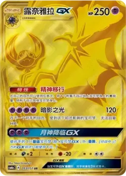 Lunala-GX 「CSM1AC 203/151」「CN」