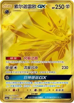 Solgaleo-GX 「CSM1AC 204/151」「CN」
