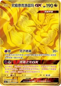 Ultra Necrozma-GX 「CSM1AC 205/151」「CN」