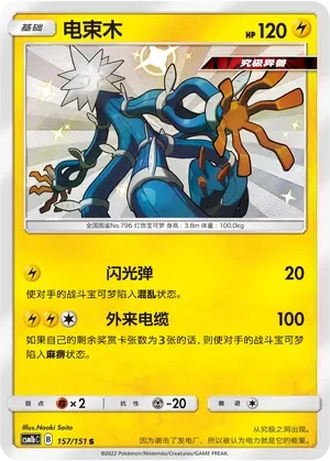 Xurkitree 「CSM1BC 157/151」「CN」