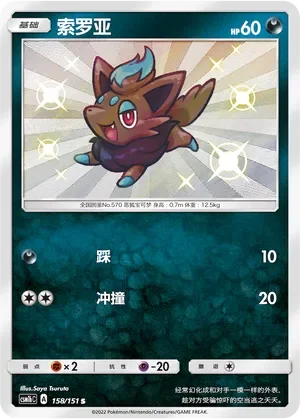 Zorua 「CSM1BC 158/151」「CN」
