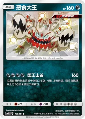 Guzzlord 「CSM1BC 159/151」「CN」