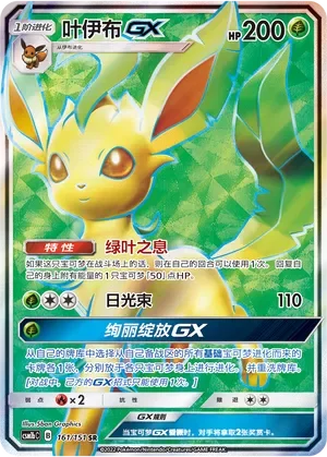 Leafeon-GX 「CSM1BC 161/151」「CN」