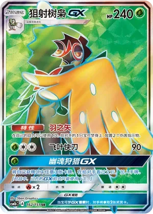 Decidueye-GX 「CSM1BC 162/151」「CN」