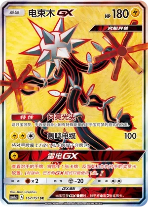Xurkitree-GX 「CSM1BC 167/151」「CN」