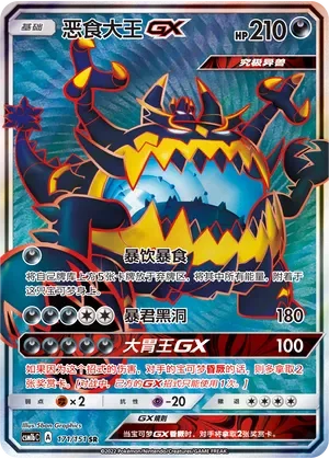 Guzzlord-GX 「CSM1BC 171/151」「CN」