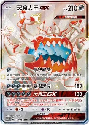 Guzzlord-GX 「CSM1BC 191/151」「CN」