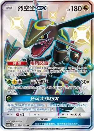 Rayquaza-GX 「CSM1BC 192/151」「CN」