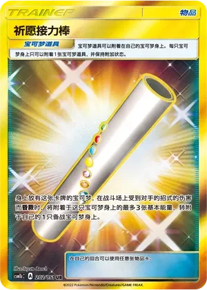 Wishful Baton 「CSM1BC 202/151」「CN」