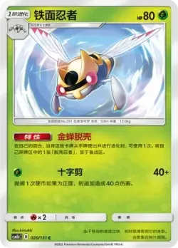 Ninjask #020/151 · Pokémon