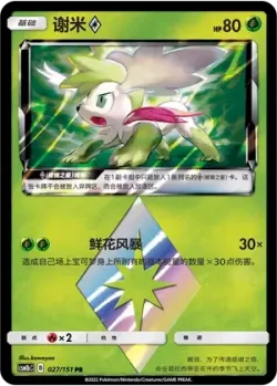 Shaymin ◇ #027/151 · Pokémon
