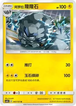 Alolan Graveler #047/151 · Pokémon