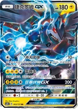 Zekrom-GX #063/151 · Pokémon