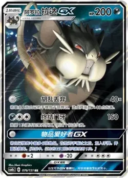 Alolan Raticate-GX #076/151 · Pokémon