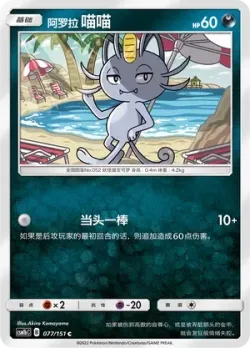Alolan Meowth #077/151 · Pokémon