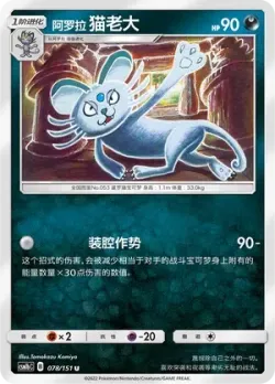 Alolan Persian #078/151 · Pokémon
