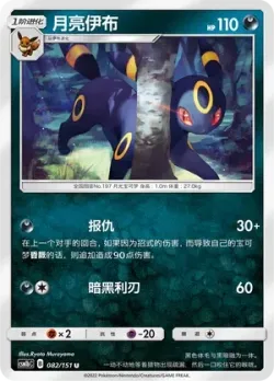 Umbreon #082/151 · Pokémon