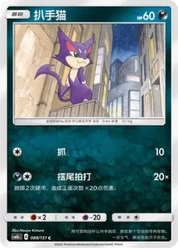 Purrloin #088/151 · Pokémon
