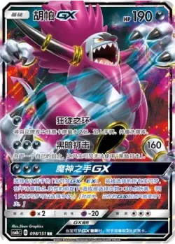 Hoopa-GX #098/151 · Pokémon