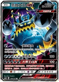 Guzzlord-GX #100/151 · Pokémon