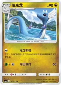 Dragonair #102/151 · Pokémon