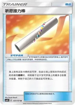 Wishful Baton #131/151 · Pokémon