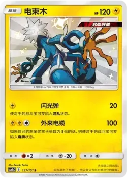 Xurkitree 「CSM1BC 157/151」「CN」