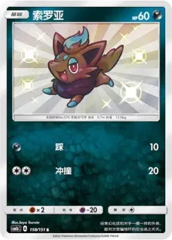 Zorua 「CSM1BC 158/151」「CN」