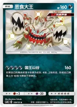 Guzzlord 「CSM1BC 159/151」「CN」