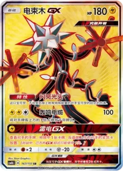 Xurkitree-GX 「CSM1BC 167/151」「CN」