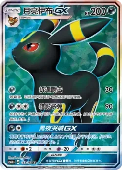 Umbreon-GX 「CSM1BC 168/151」「CN」